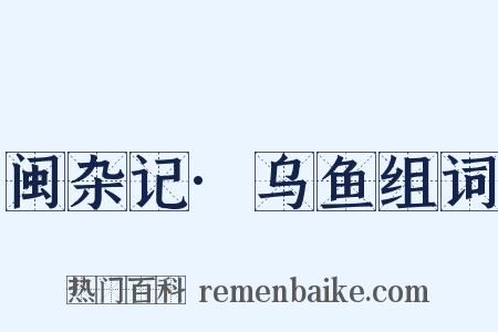 闽杂记·乌鱼组词是什么意思的图片